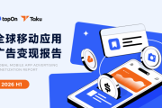 Taku联合TopOn发布《2026H1全球移动应用广告变现报告》，看看eCPM怎么变