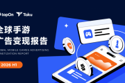 Taku《2026H1全球手游广告变现报告》：iOS中重度游戏成增长亮点