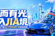 汽车之家2027届校园招聘全面启动，“JIA STAR家速计划”面向全球纳新