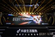 致敬高光时刻！抖音生活服务自助丽人服务行业暑期商家挑战赛圆满收官