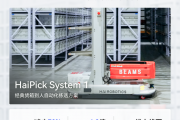 日本潮流零售品牌BEAMS分享海柔创新HaiPick System智能仓实战落地效果