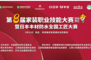第八届家装职业技能大赛暨日丰丰材防水全国工匠大赛南昌赛区圆满落幕