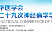 共襄学术盛会 共探神经前沿｜力捷迅药业精彩亮相中华医学会第二十九次神经病学学术会议！