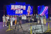 小舞台 大梦想｜“清湖好声音”歌唱大赛圆满落幕，唱响古镇文化新乐章