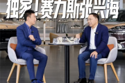 央视财经《微对话》预告专访张兴海：赛力斯与华为一直都在一起