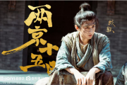 《两京十五日》：十五日奔袭见山河，更见苍生