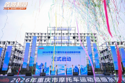 越野传奇再燃山城 2026中国重庆“鑫源杯”越野摩托车大奖赛燃擎落幕