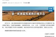 事业单位招聘存在“高分断层”情况？吉林白城通报
