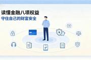 读懂金融八项权益 守住您的金融
