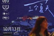 Z世代视角解构藏地青春 《一个夜晚与三个夏天》定档10月13日