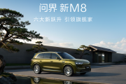 38.98万起，问界 新M8正式开启预售，六大跃升打造