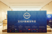 原创文化 IP “古网津来” 在天津滨海新区新闻发布会举办成功
