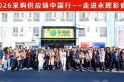 采购供应链中国行――走进永辉彩食鲜：探路生鲜福利集采数智化升级