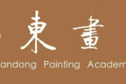 “艺颂齐鲁——山东画院美术作品展暨全国名家学术邀请展”在山东美术馆开幕