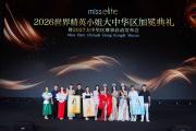 精英小姐大中华区加冕典礼暨2027赛事发布会圆满举办