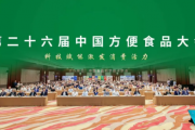 思宾格Biospringer亮相第26届中国方便食品大会，赋能冷冻食品多元升级！
