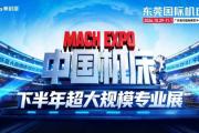 中国机床下半年超大规模专业展，2026东莞国际机床展观众登记启动！