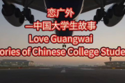 首部人工智能大片电影《恋广外—中国大学生故事》9月1日成功试播